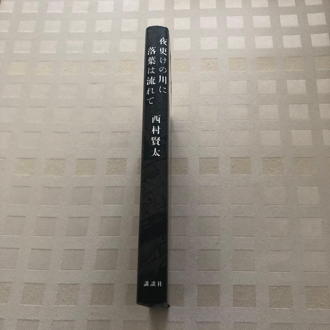 夜更けの川に落葉は流れて／西村賢太(著)／講談社