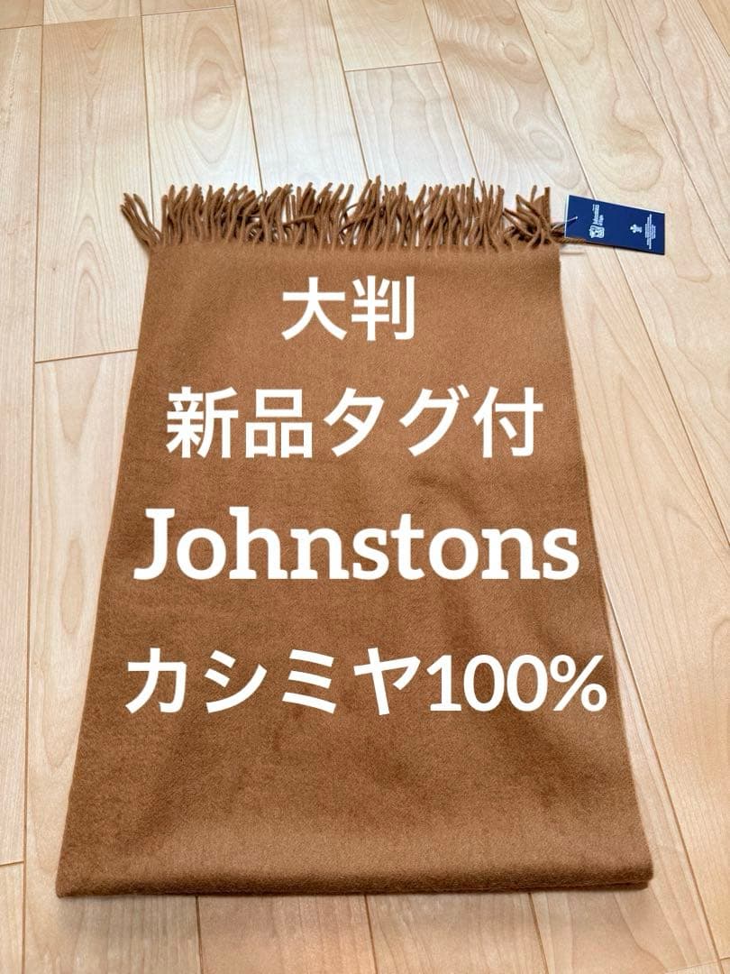 新品タグ付大判Johnstons of Elginカシミヤストールジョンストンズ