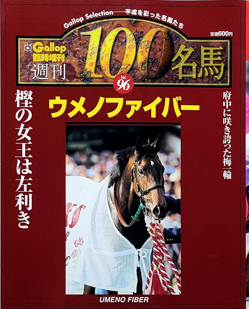 週刊100名馬 Vol.96 ウメノファイバー [Gallop臨時増刊]