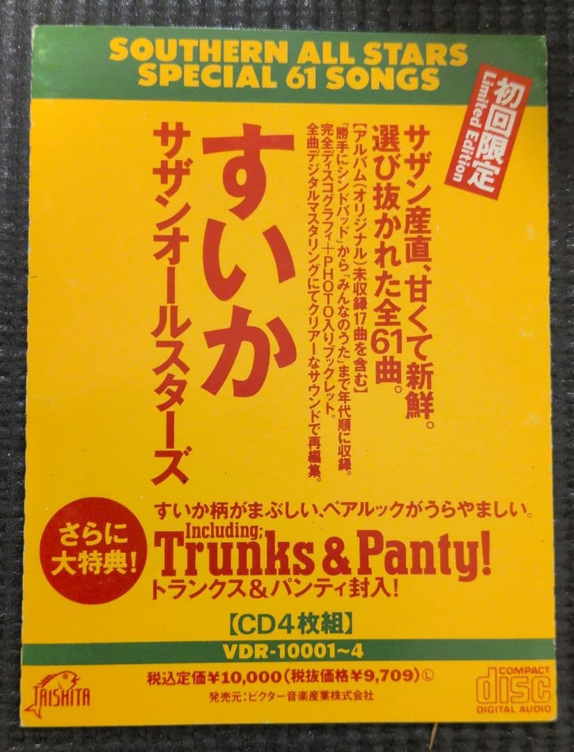 すいか サザンオールスターズ