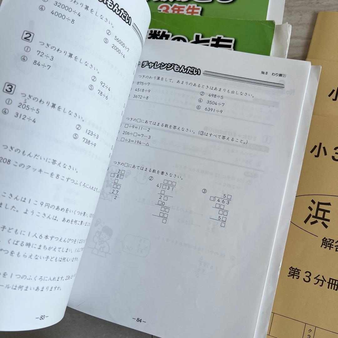 浜学園　中学受験　小3 算数　国語　最新　2025年　学力テスト　プリントなど