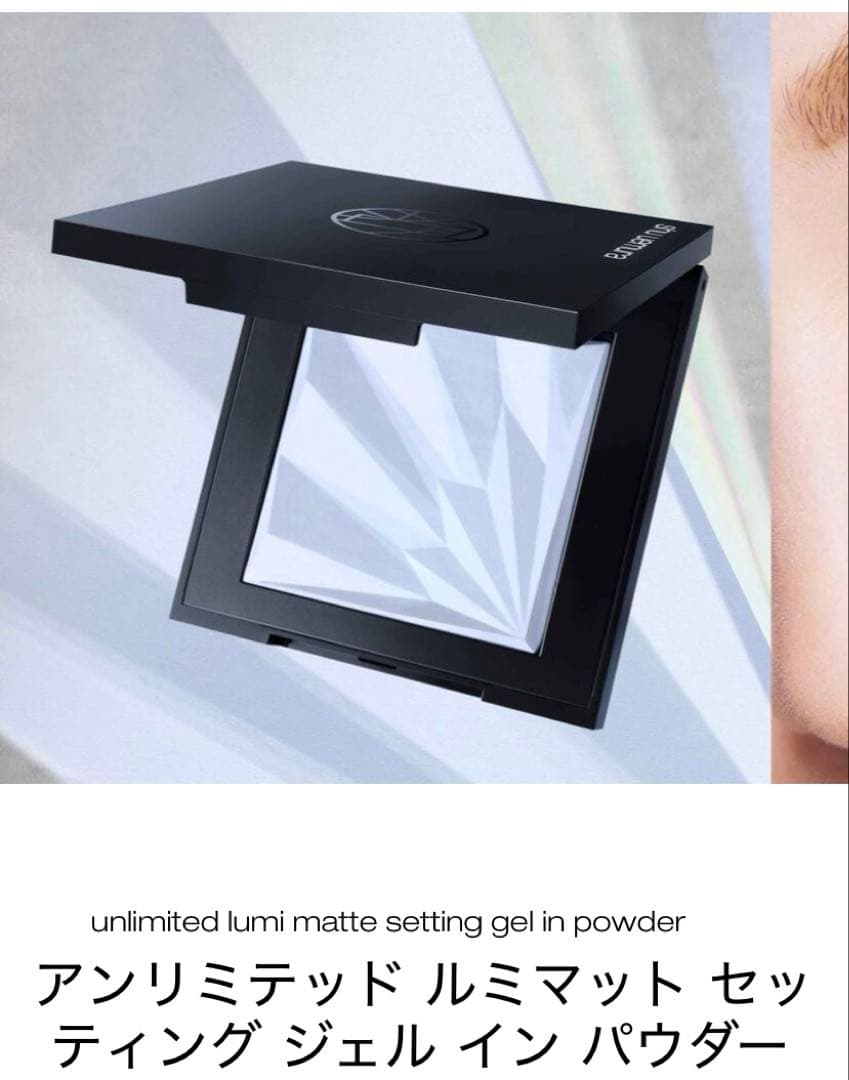 shu uemura アンリミテッド ルミマットセッティング ジェルインパウダー