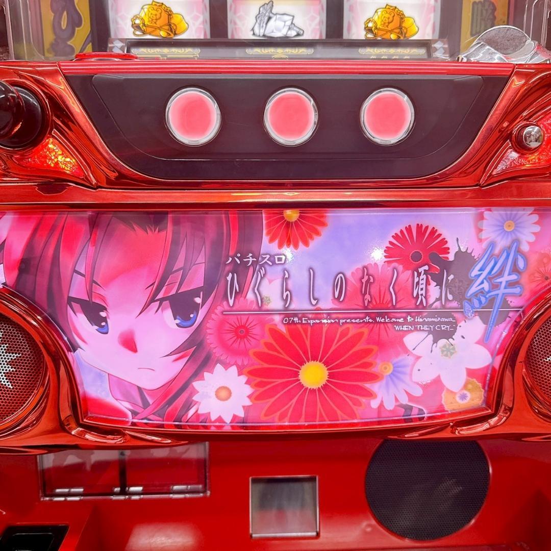 パチスロ実機 ひぐらしのなく頃に 絆 不要機付き／家庭用電源対応