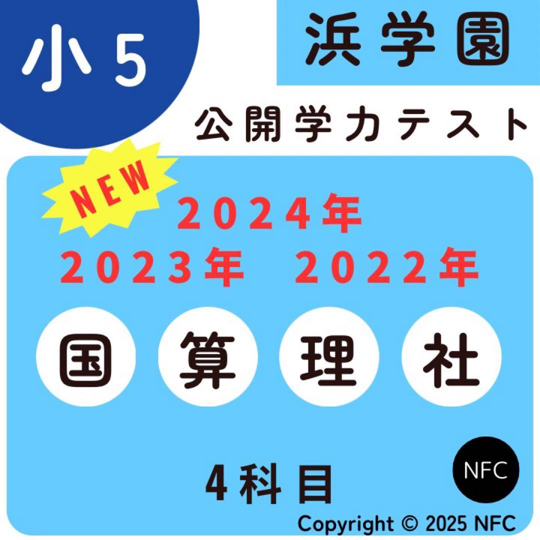 浜学園　小5 公開学力テスト　2022年〜2024年 4科目 3年分