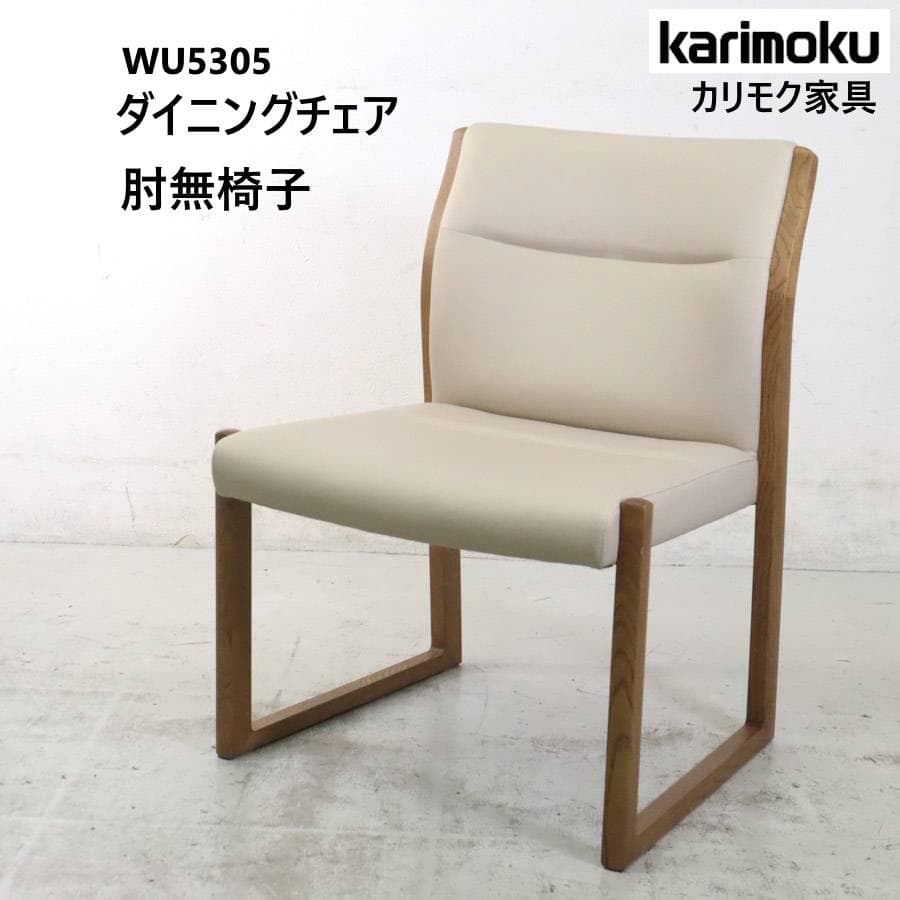 カリモク家具 ダイニングチェア 肘無し 合皮 ベージュ系 WU5305 日本製2