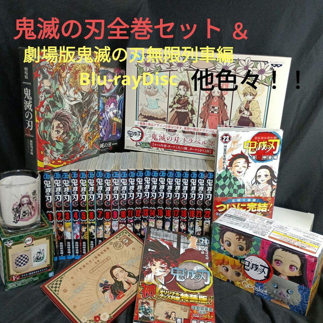 鬼滅の刃全巻セット＆劇場版鬼滅の刃無限列車編Blu-rayDisc他多数