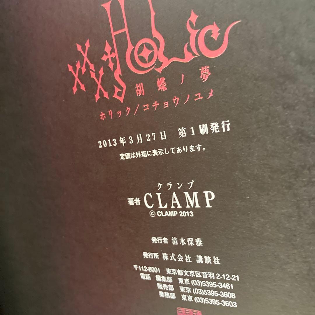xxxHOLiC 胡蝶ノ夢 CLAMP 画集 ホリック 初版