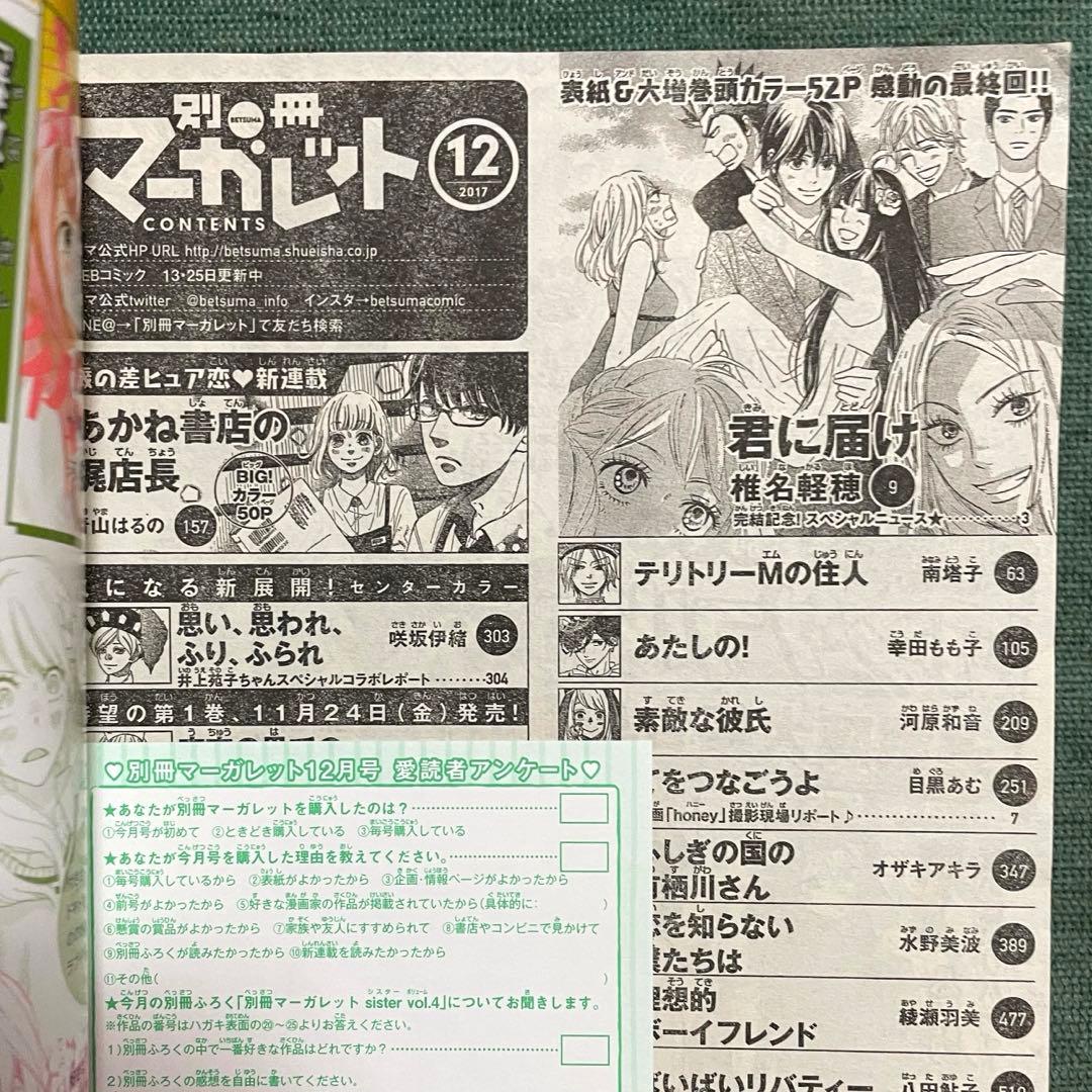 別冊マーガレット『君に届け』（最終回）2017年12月号 椎名軽穂 少女漫画