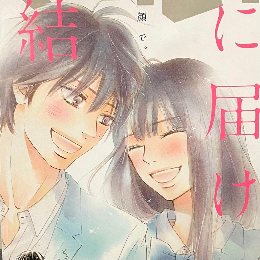 別冊マーガレット『君に届け』（最終回）2017年12月号 椎名軽穂 少女漫画