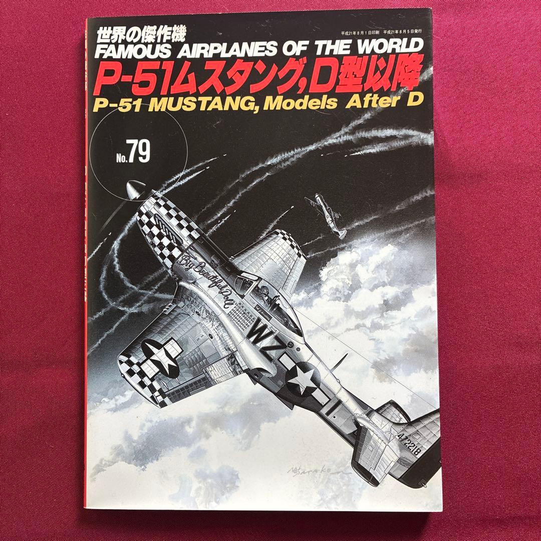 世界の傑作機79　P-51 ムスタングD型以降