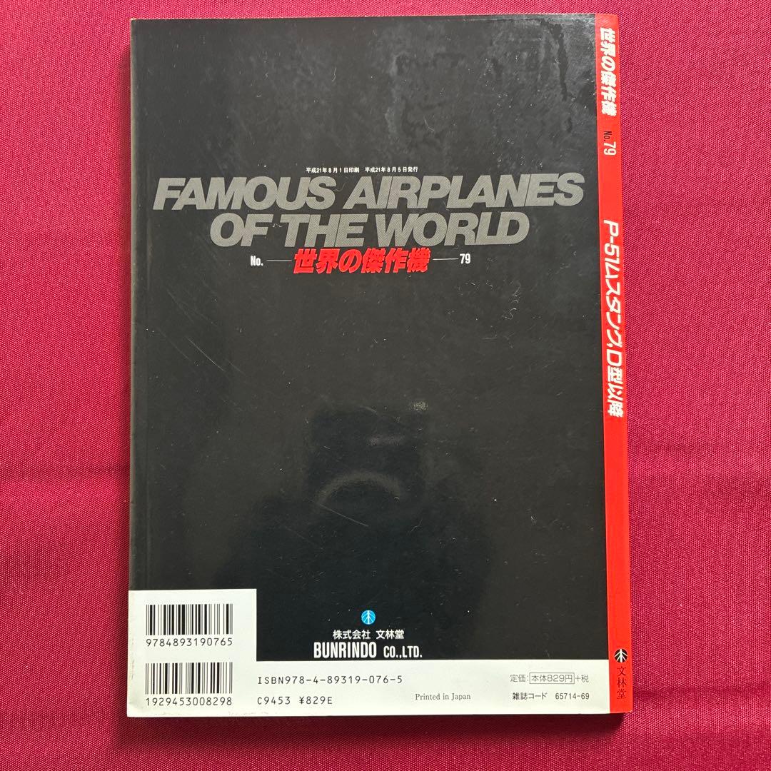 世界の傑作機79　P-51 ムスタングD型以降