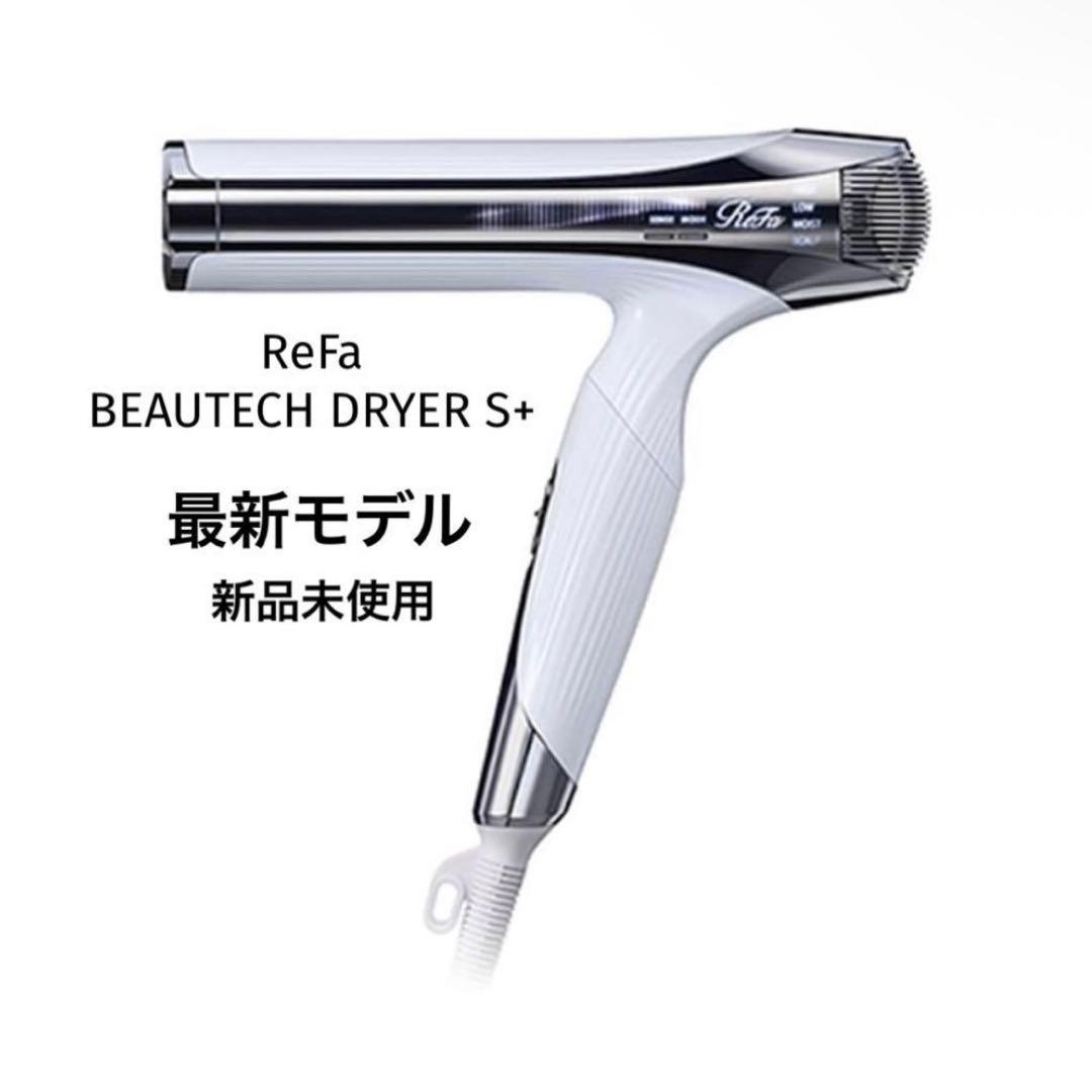 【新品】ReFa BEAUTECH DRYER S+ ホワイト