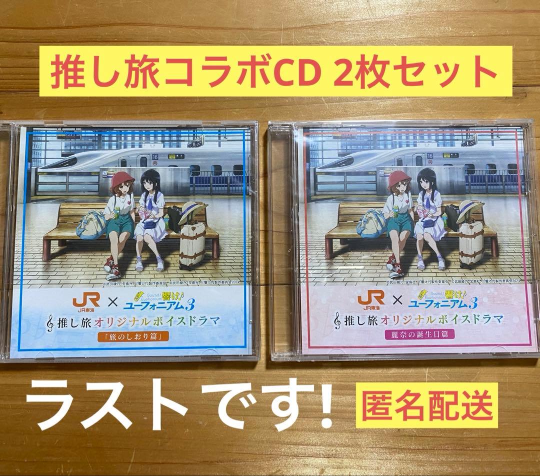 【新品未開封】響け！ユーフォニアム3 推し旅 オリジナルボイスドラマ 2枚セット