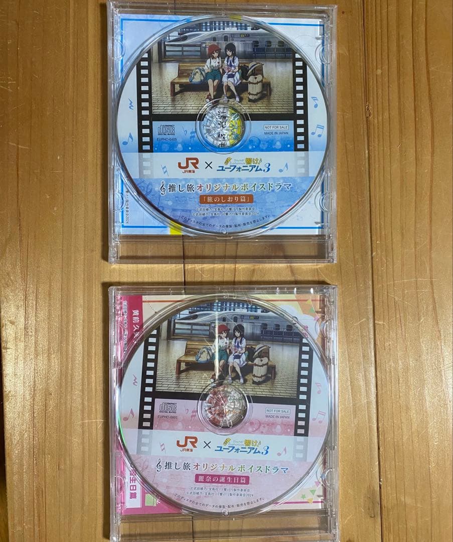 【新品未開封】響け！ユーフォニアム3 推し旅 オリジナルボイスドラマ 2枚セット