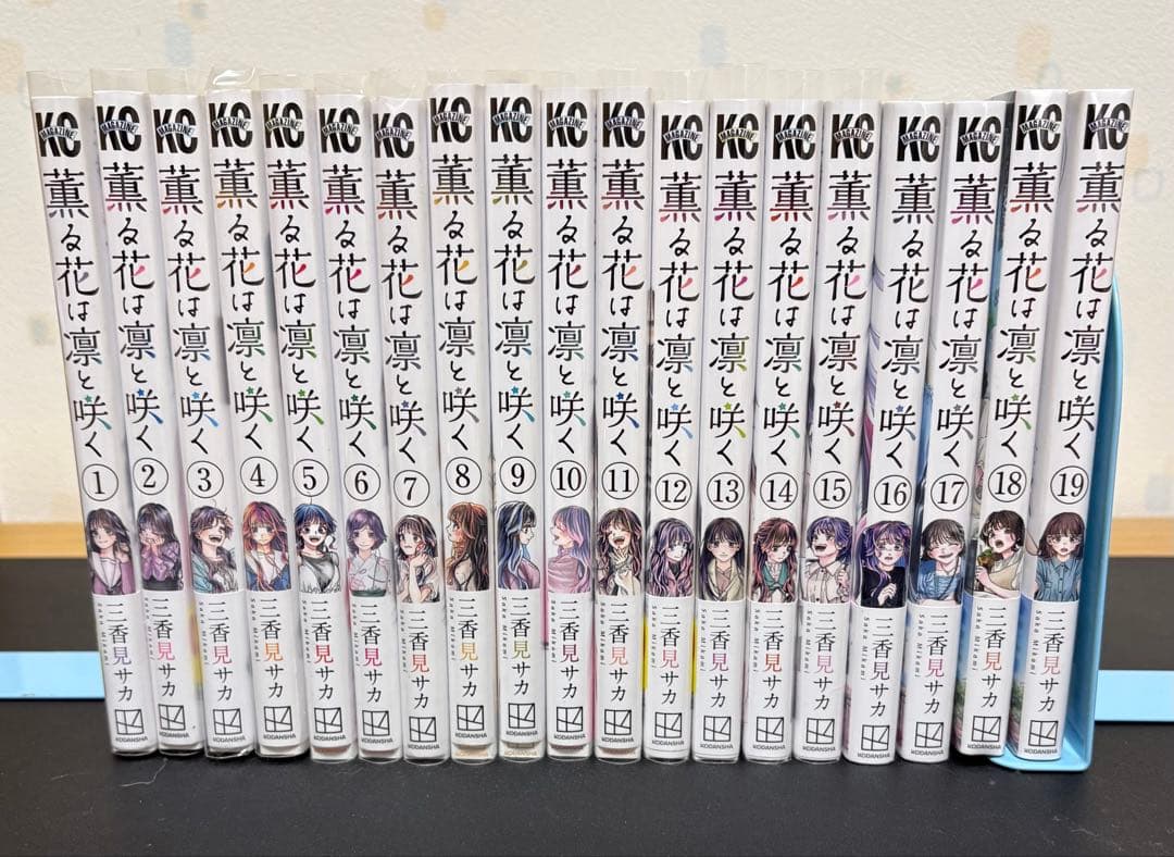 薫る花は凛と咲く　1〜19巻
