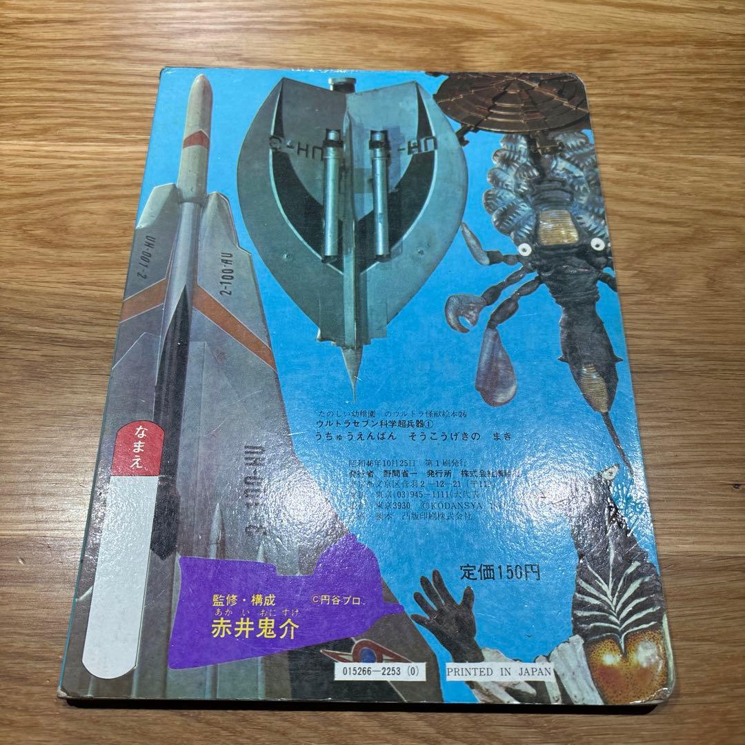 希少！　たのしい幼稚園のウルトラ怪獣絵本 ウルトラセブン科学超兵器1 (初版)