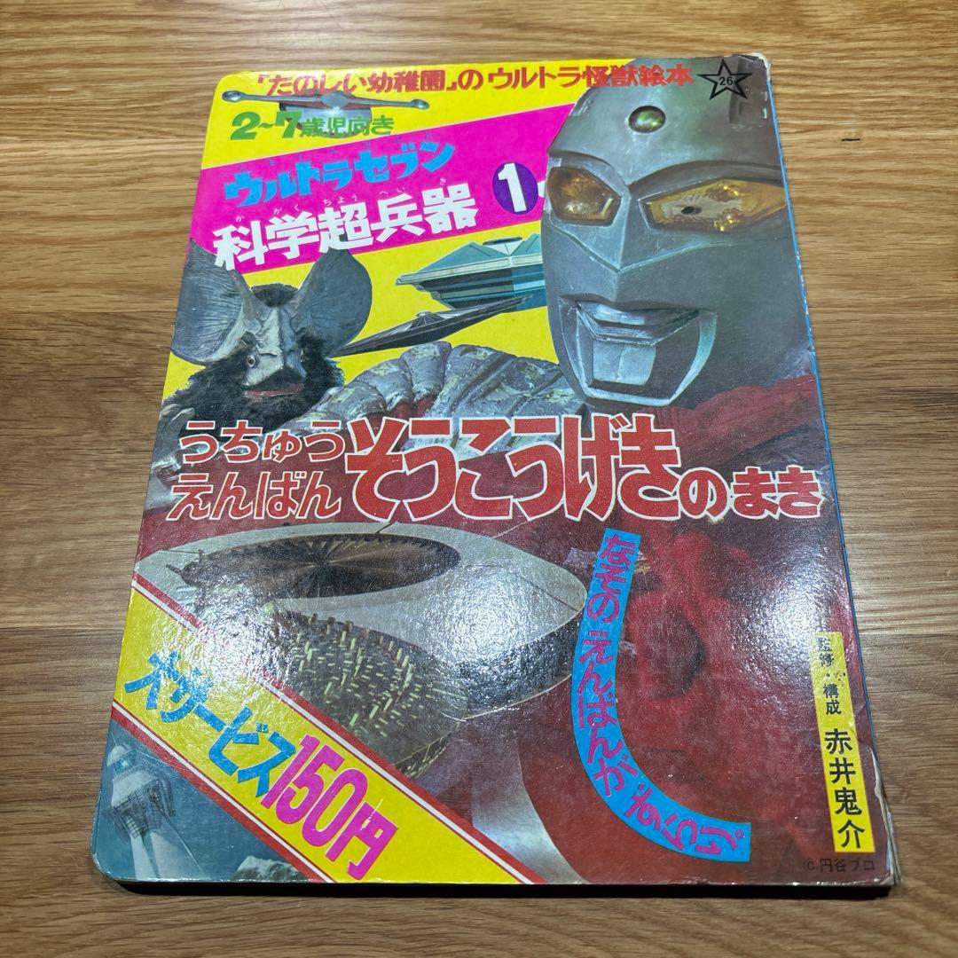 希少！　たのしい幼稚園のウルトラ怪獣絵本 ウルトラセブン科学超兵器1 (初版)