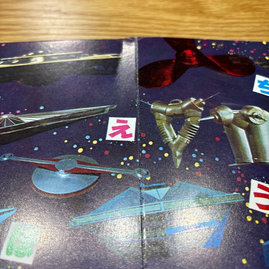 希少！　たのしい幼稚園のウルトラ怪獣絵本 ウルトラセブン科学超兵器1 (初版)