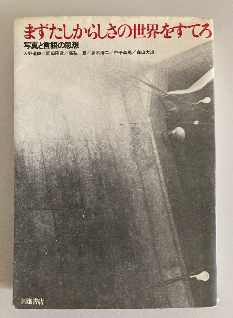 中平卓馬 まずたしからしさの世界をすてろ プロヴォーク