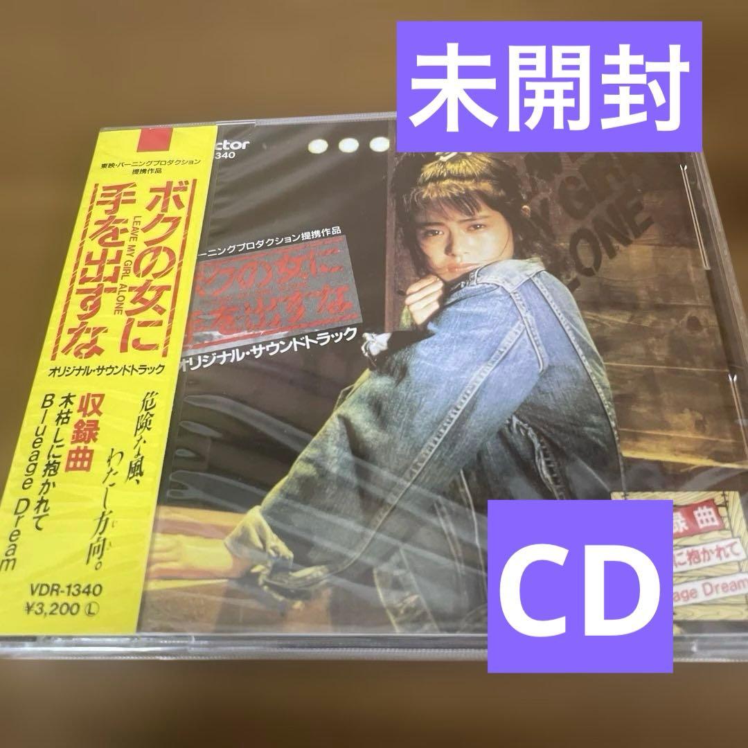 ボクの女に手を出すな オリジナルサウンドトラック