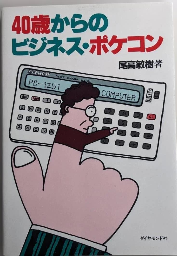 40歳からのビジネス・ポケコン尾高敏樹著