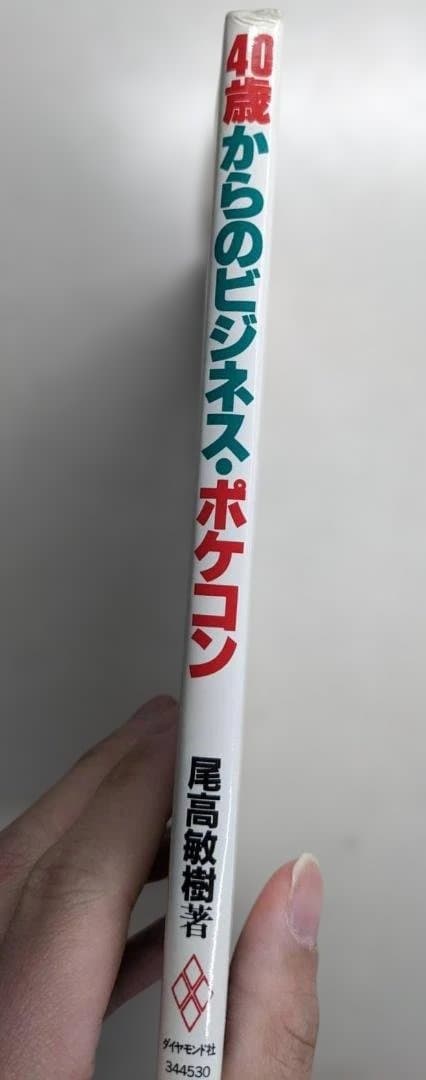 40歳からのビジネス・ポケコン尾高敏樹著