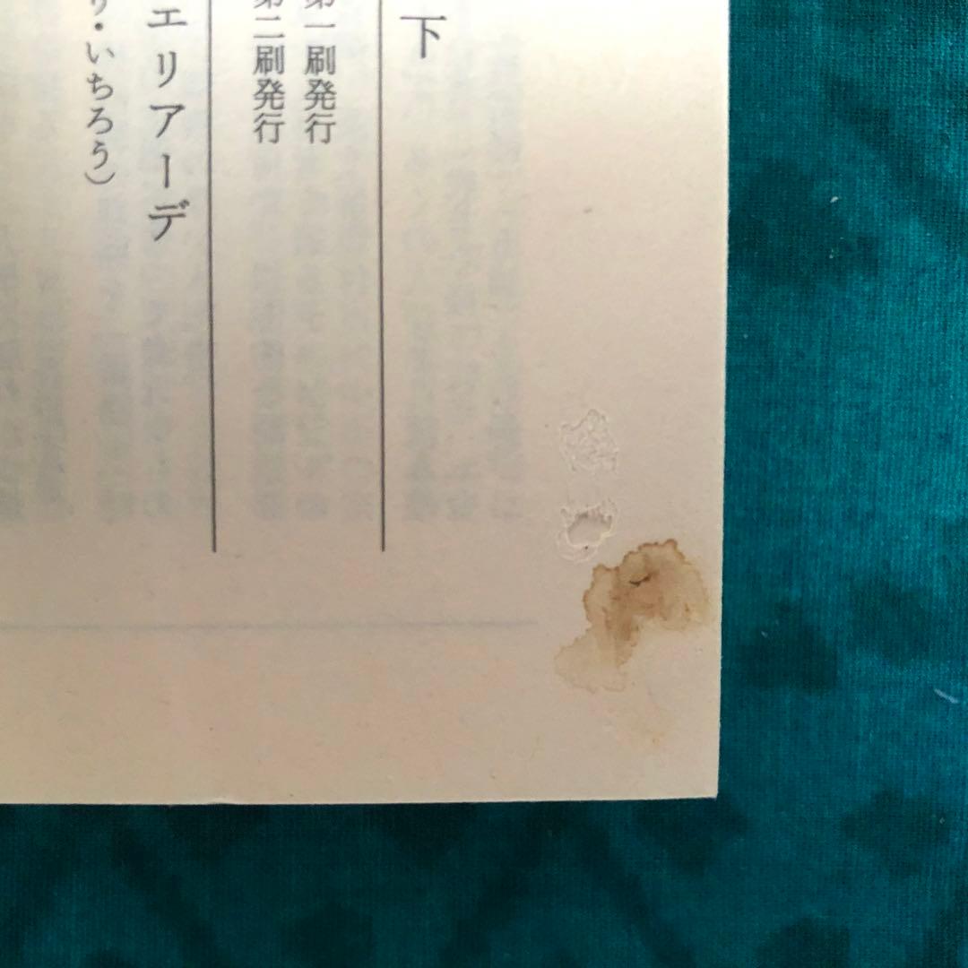 【絶版・希少】シャーマニズム　上・下　ミルチア・エリアーデ　ちくま学芸文庫　初版