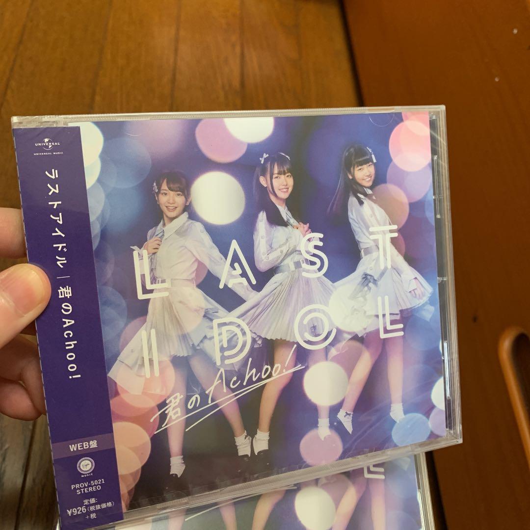 ラストアイドル　君のachoo! 2枚300円