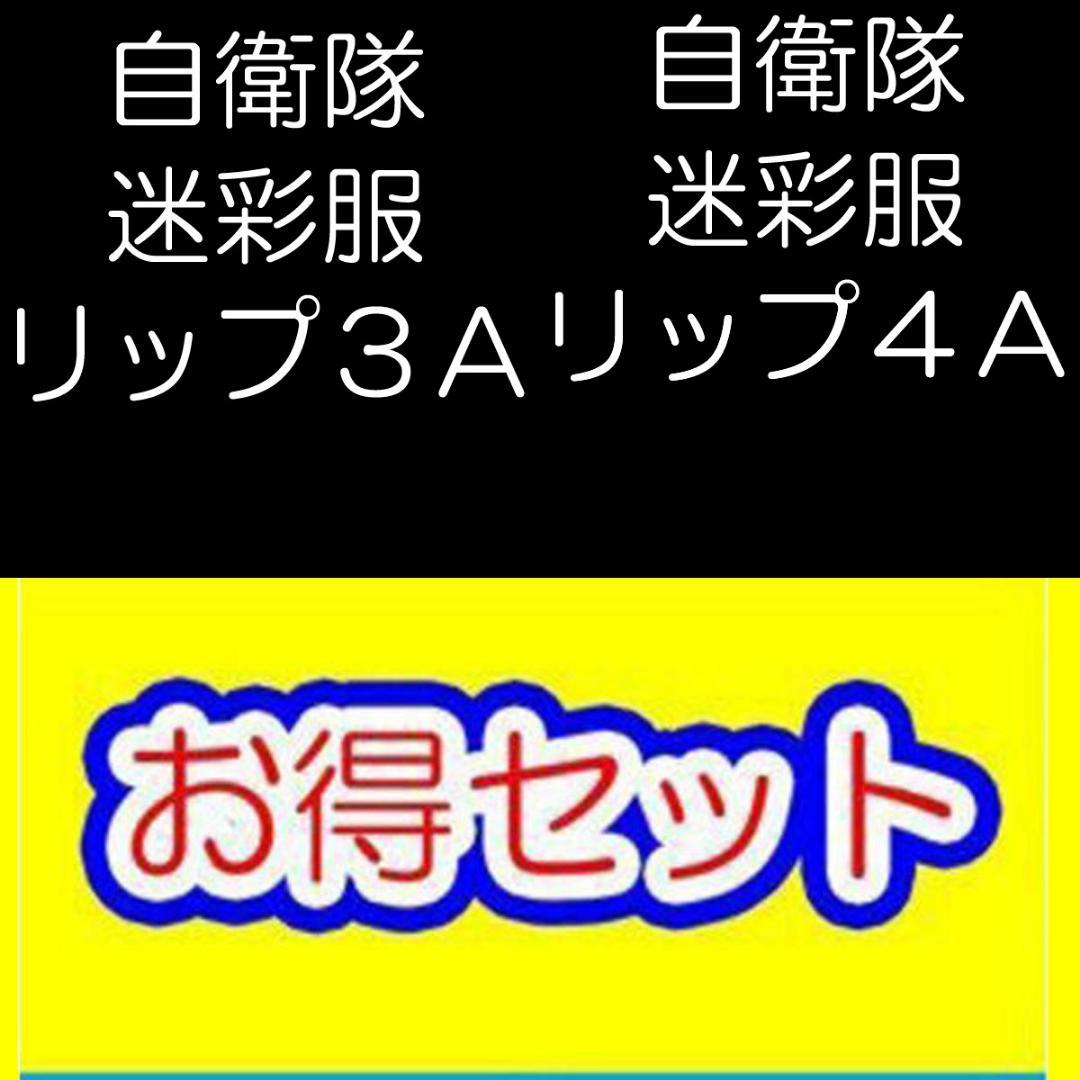 陸上自衛隊 迷彩服 リップストップ ３Ａ+リップストップ ４A