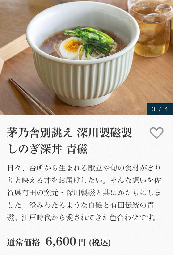 茅乃舎特注　深川製磁製　しのぎ深丼　2つ