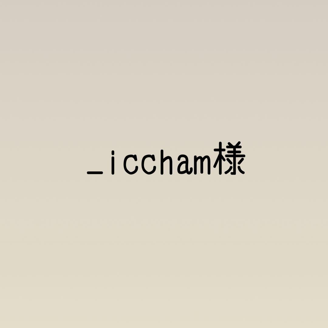 _iccham様