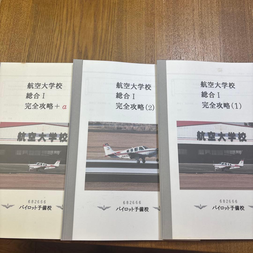 航空大学校 パイロット予備校　過去問10年分+演習　計38冊