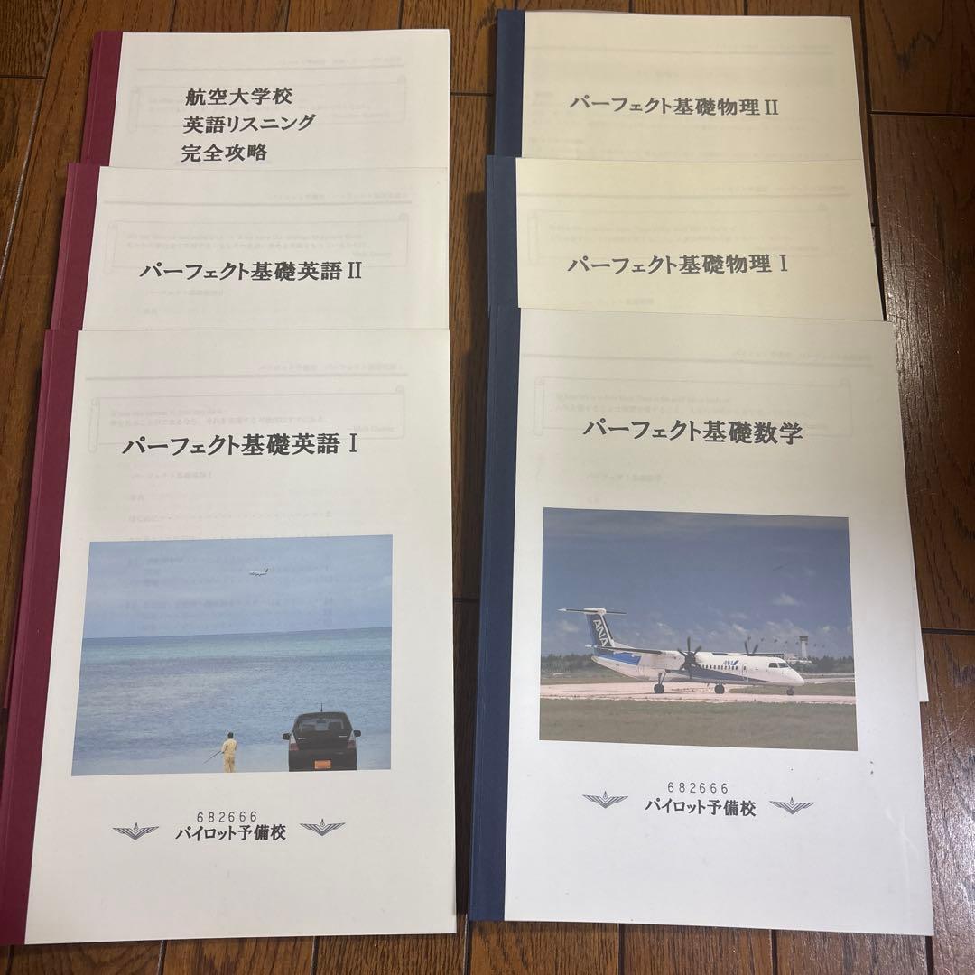 航空大学校 パイロット予備校　過去問10年分+演習　計38冊