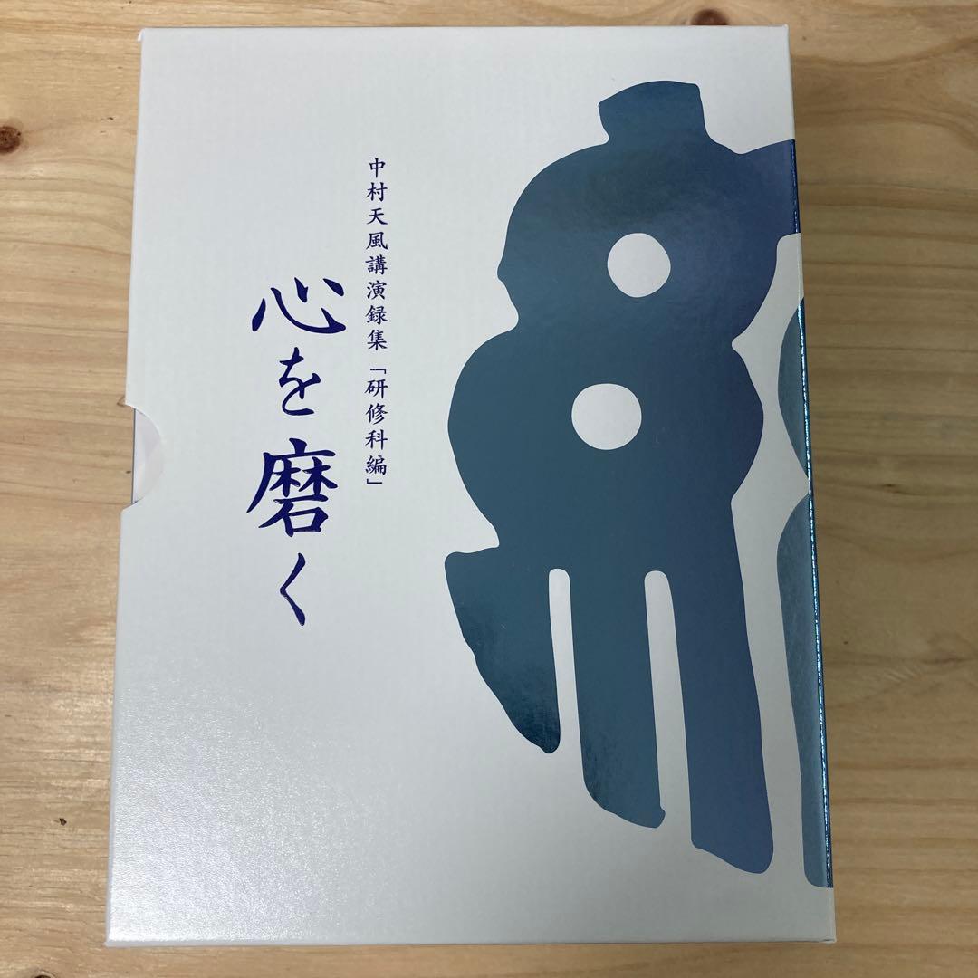 心を磨く 中村天風著