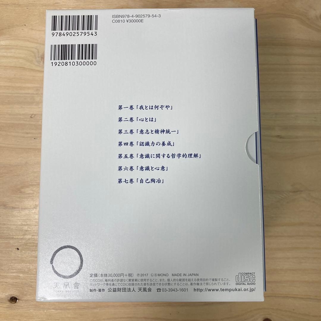 心を磨く 中村天風著