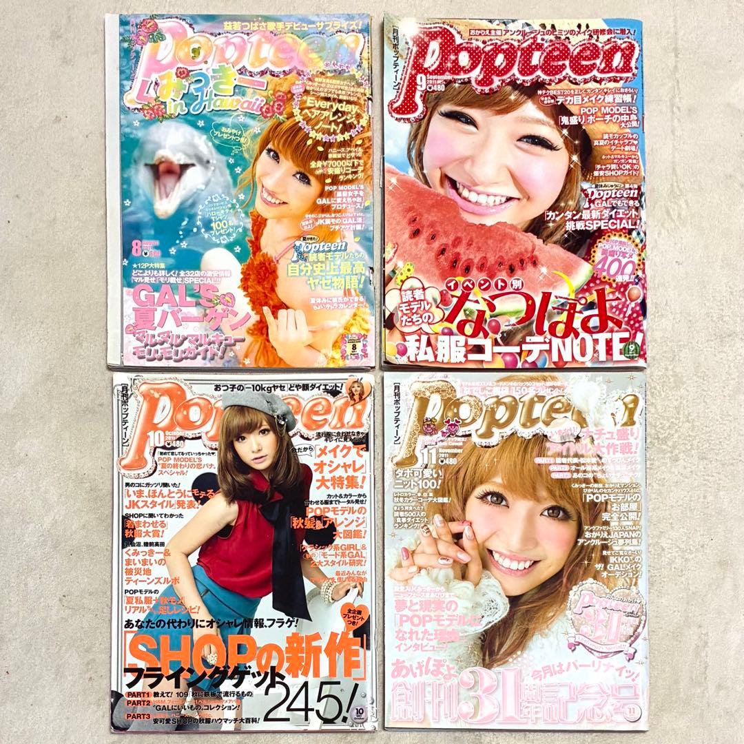 ＊Popteen＊雑誌 まとめ売り セット くみっきー みずきてぃ 益若つばさ