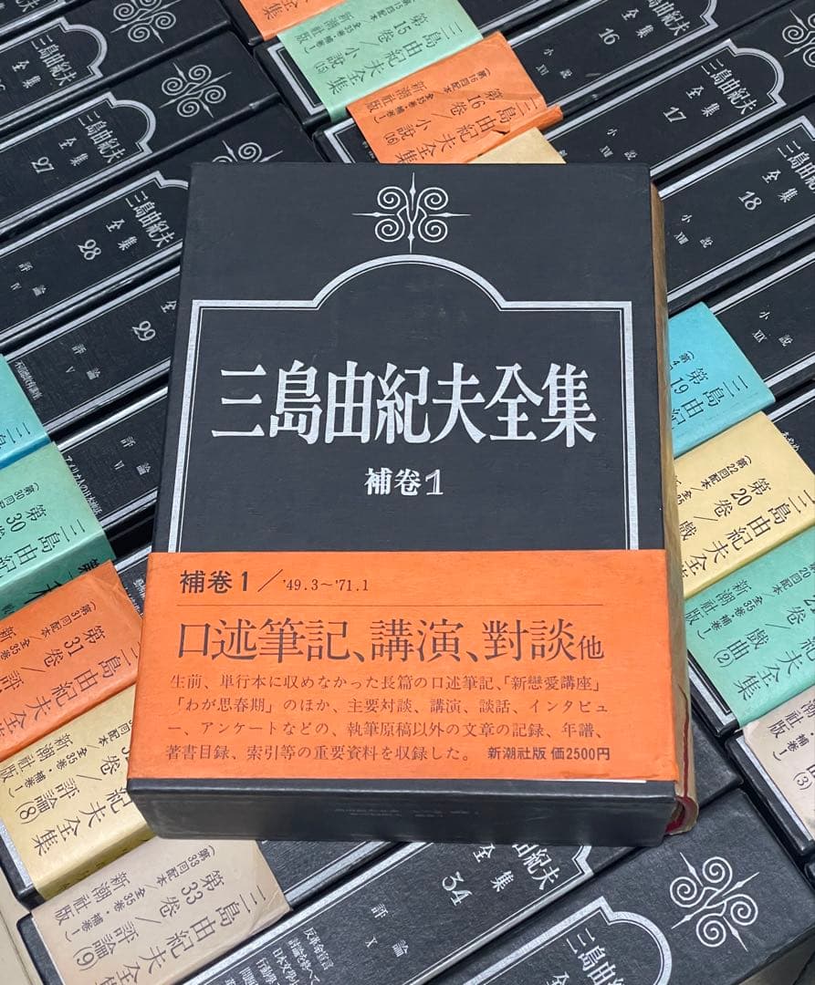 『三島由紀夫全集』 全35巻＋補巻1　新潮社 全36冊揃