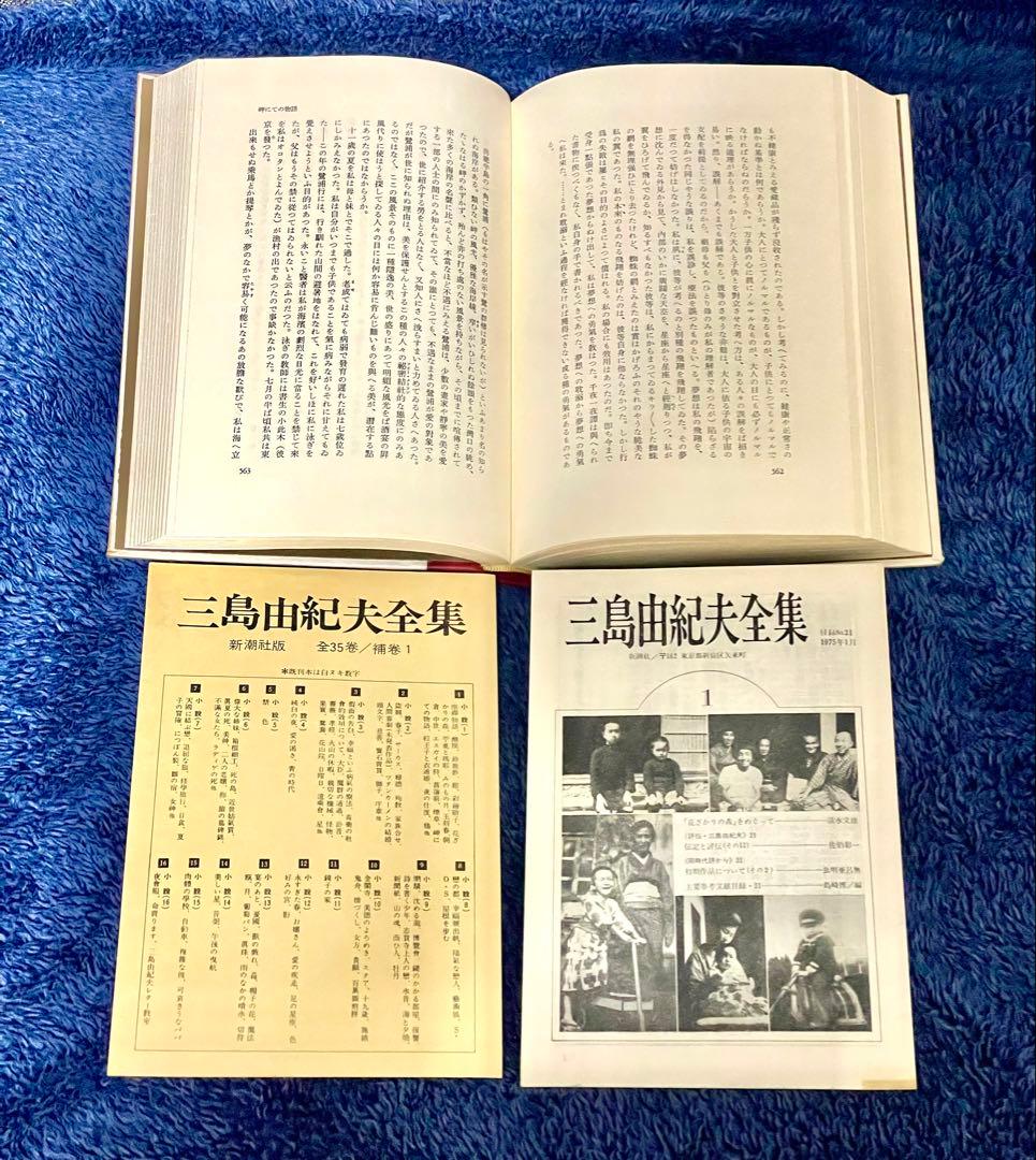 『三島由紀夫全集』 全35巻＋補巻1　新潮社 全36冊揃