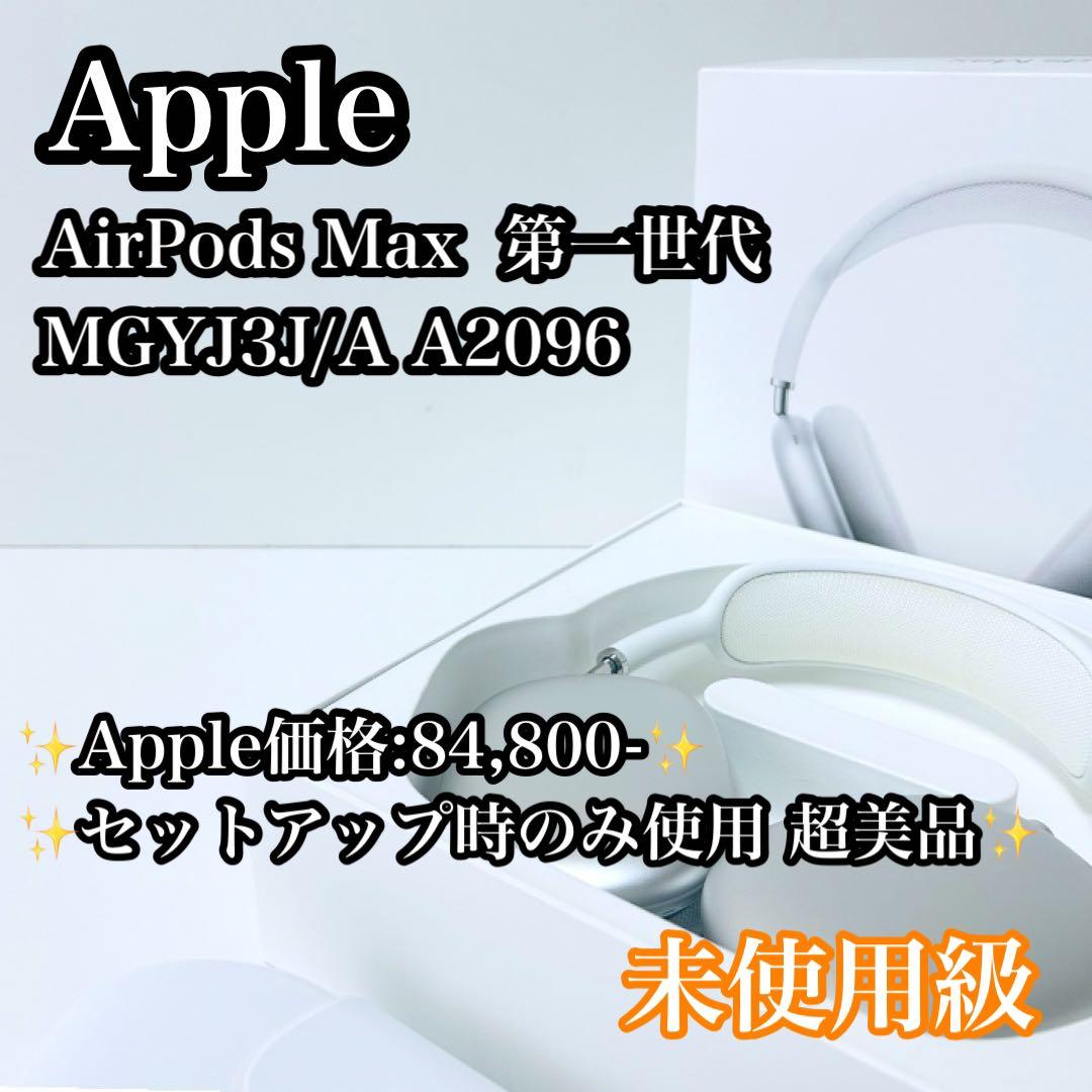 【未使用級】Apple AirPods Max シルバー MGYJ3J/A