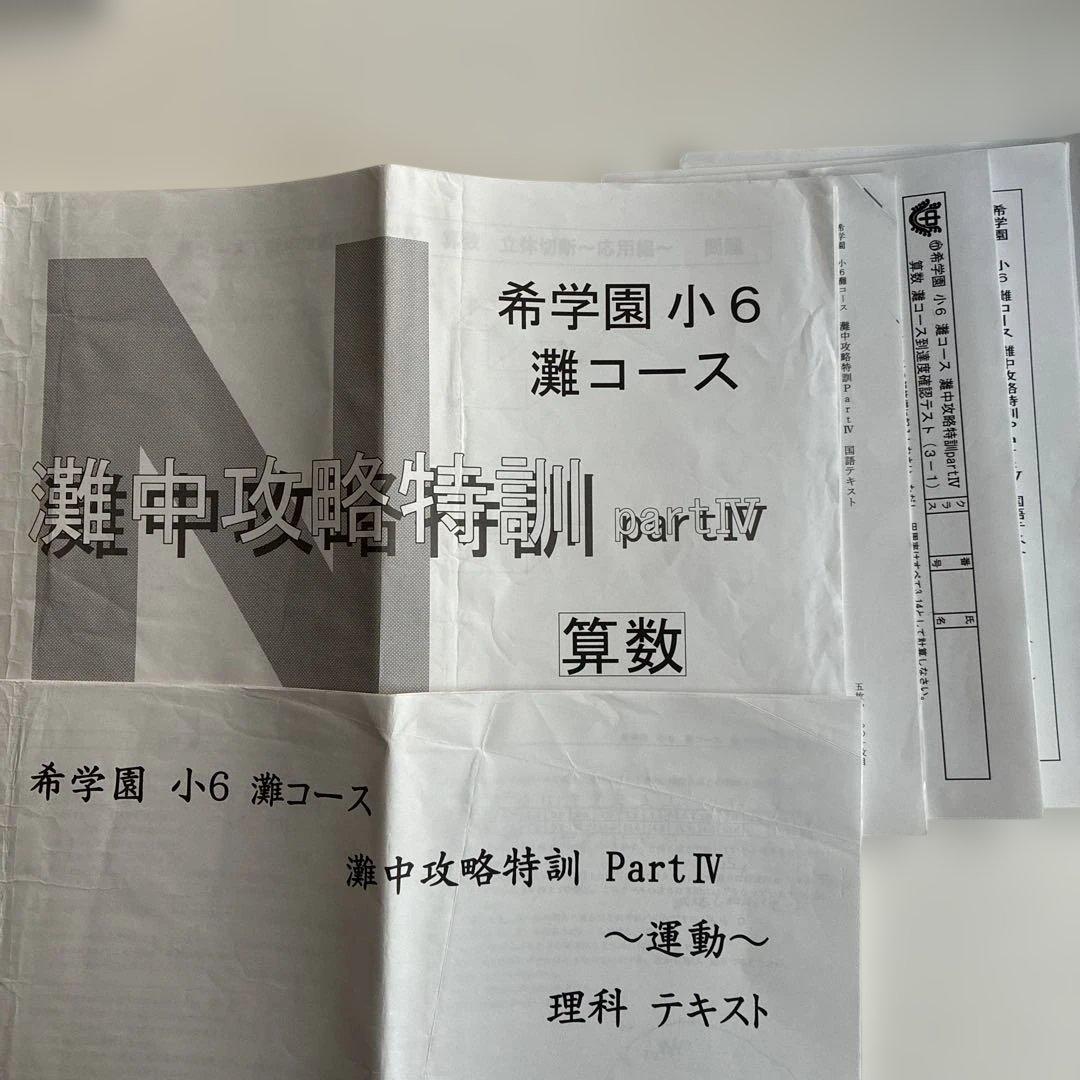 希学園　小6 灘コース　灘中攻略特訓 Part IV テキストテスト一式