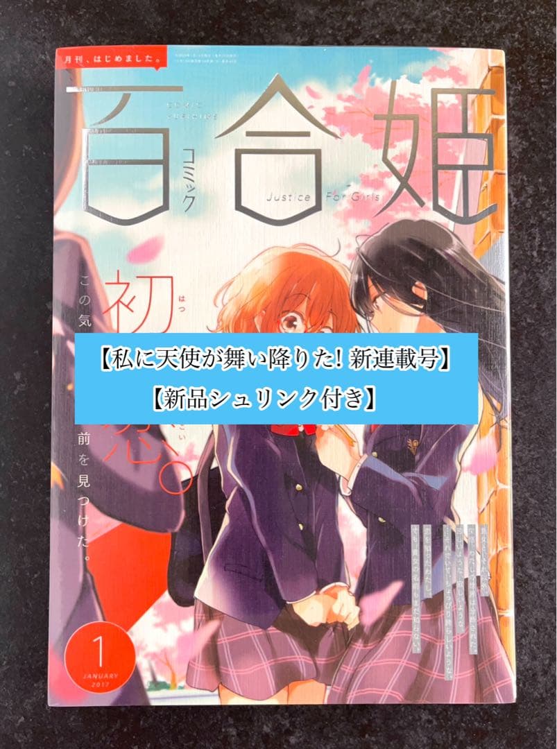 ●百合姫 2017年 1月号 ●新連載 私に天使が舞い降りた! 椋木ななつ
