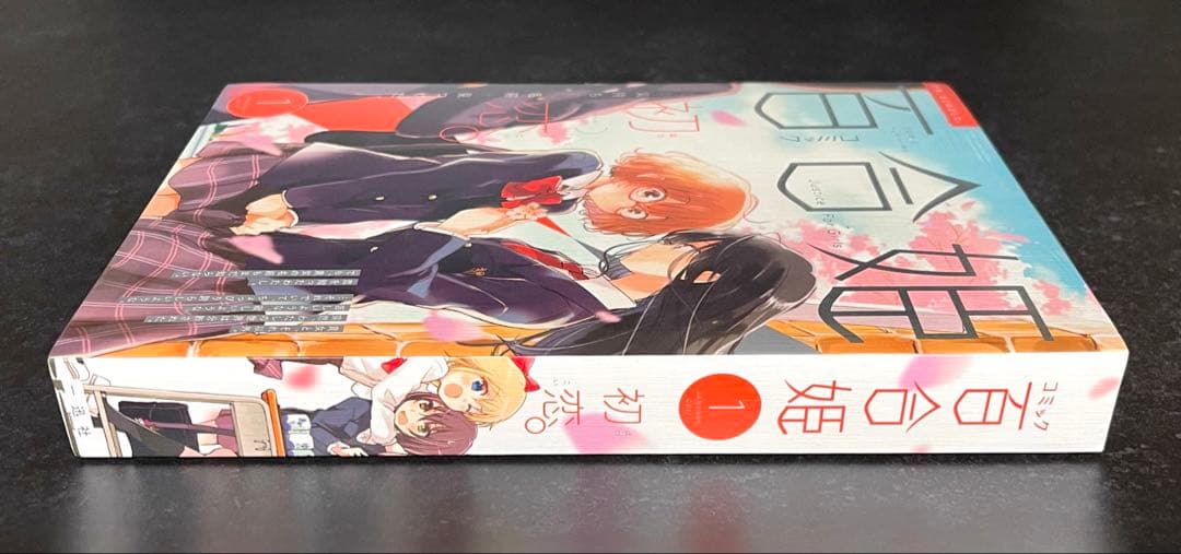 ●百合姫 2017年 1月号 ●新連載 私に天使が舞い降りた! 椋木ななつ
