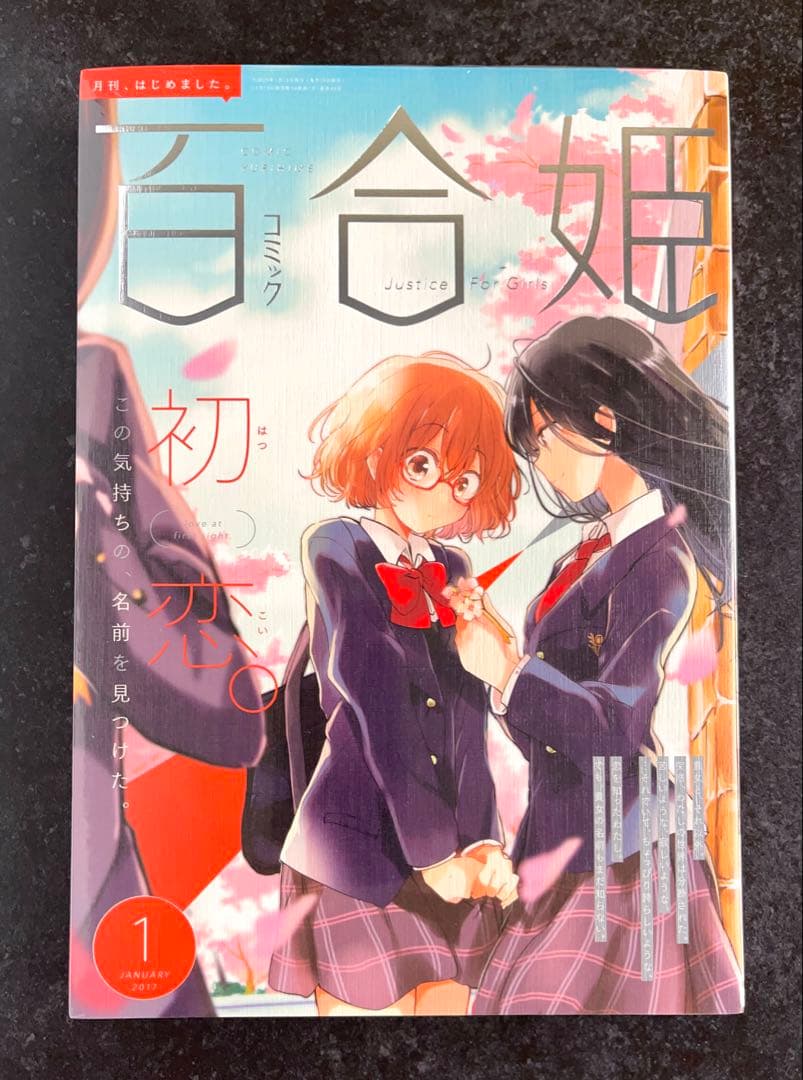 ●百合姫 2017年 1月号 ●新連載 私に天使が舞い降りた! 椋木ななつ