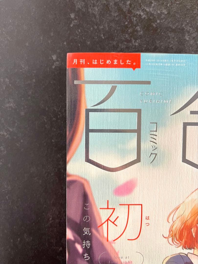 ●百合姫 2017年 1月号 ●新連載 私に天使が舞い降りた! 椋木ななつ