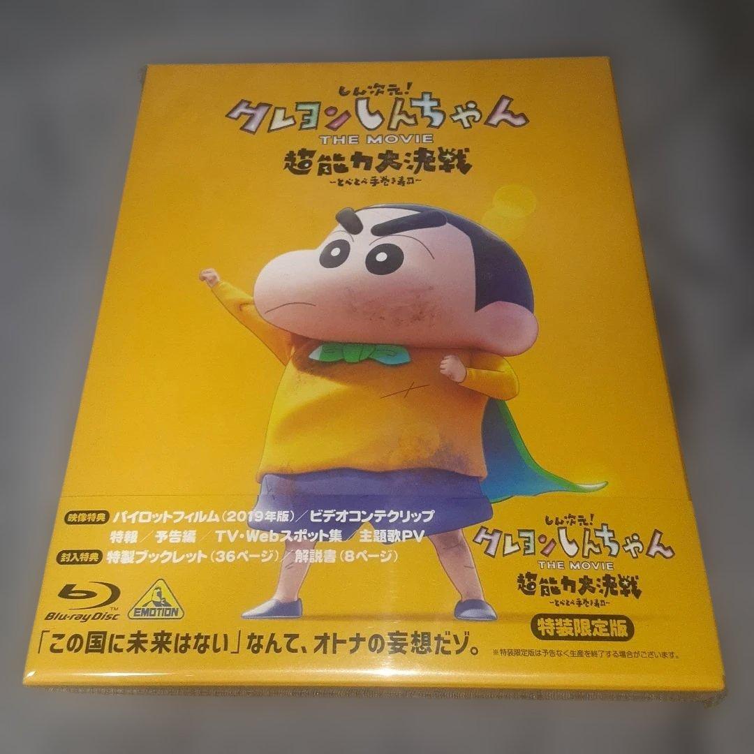 しん次元!クレヨンしんちゃん THE MOVIE 超能力大決戦～とべとべ手巻き…