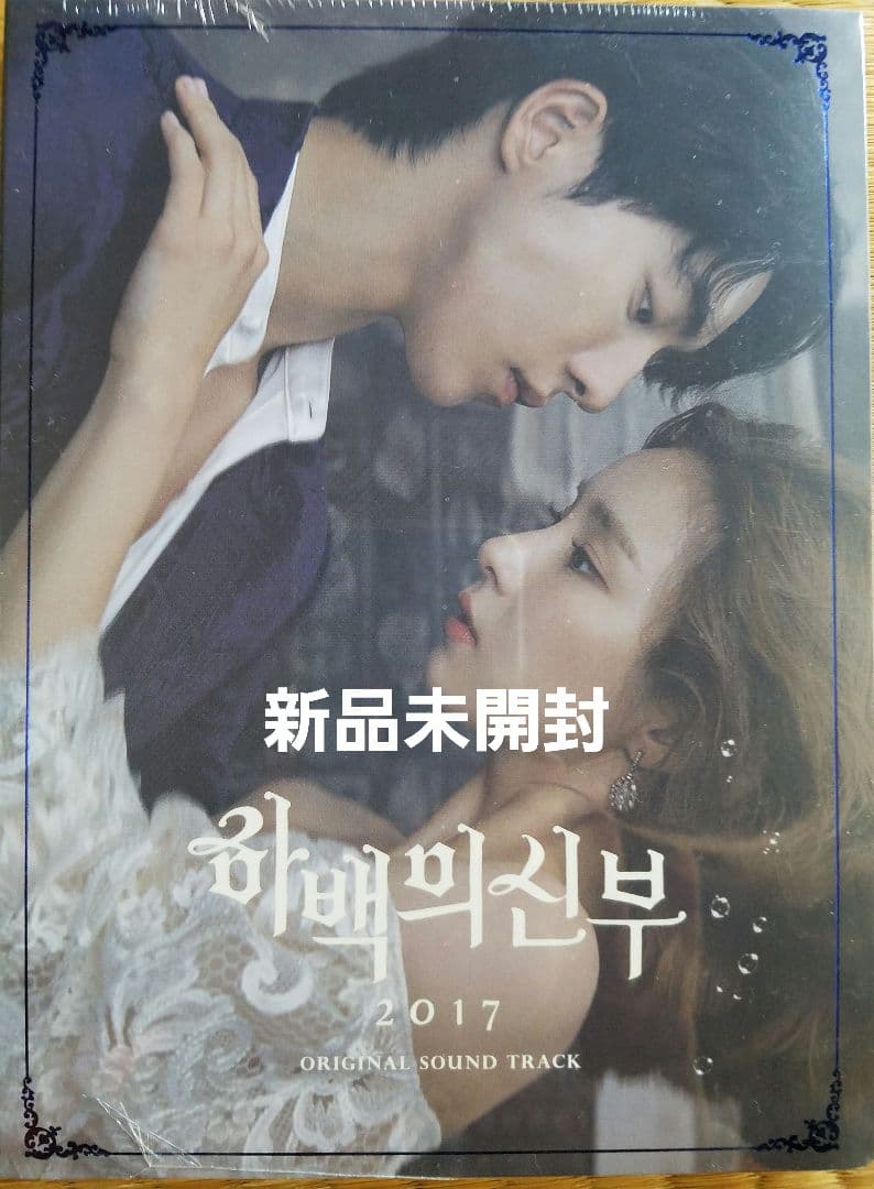 韓国ドラマ　ハベクの新婦 OST　オリジナルサウンドトラックCD 韓国正規盤