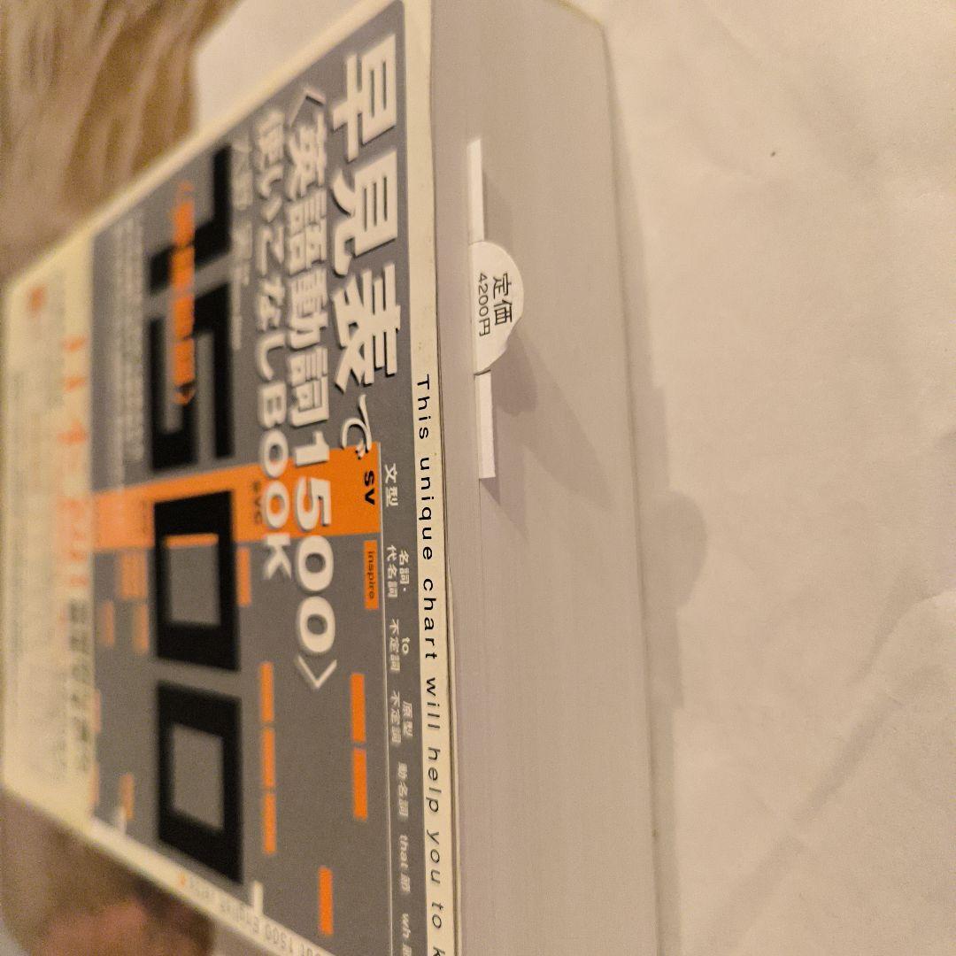 絶版未使用∶早見表で〈英語動詞1500〉使いこなしbook