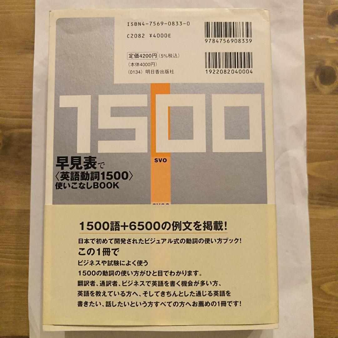 絶版未使用∶早見表で〈英語動詞1500〉使いこなしbook