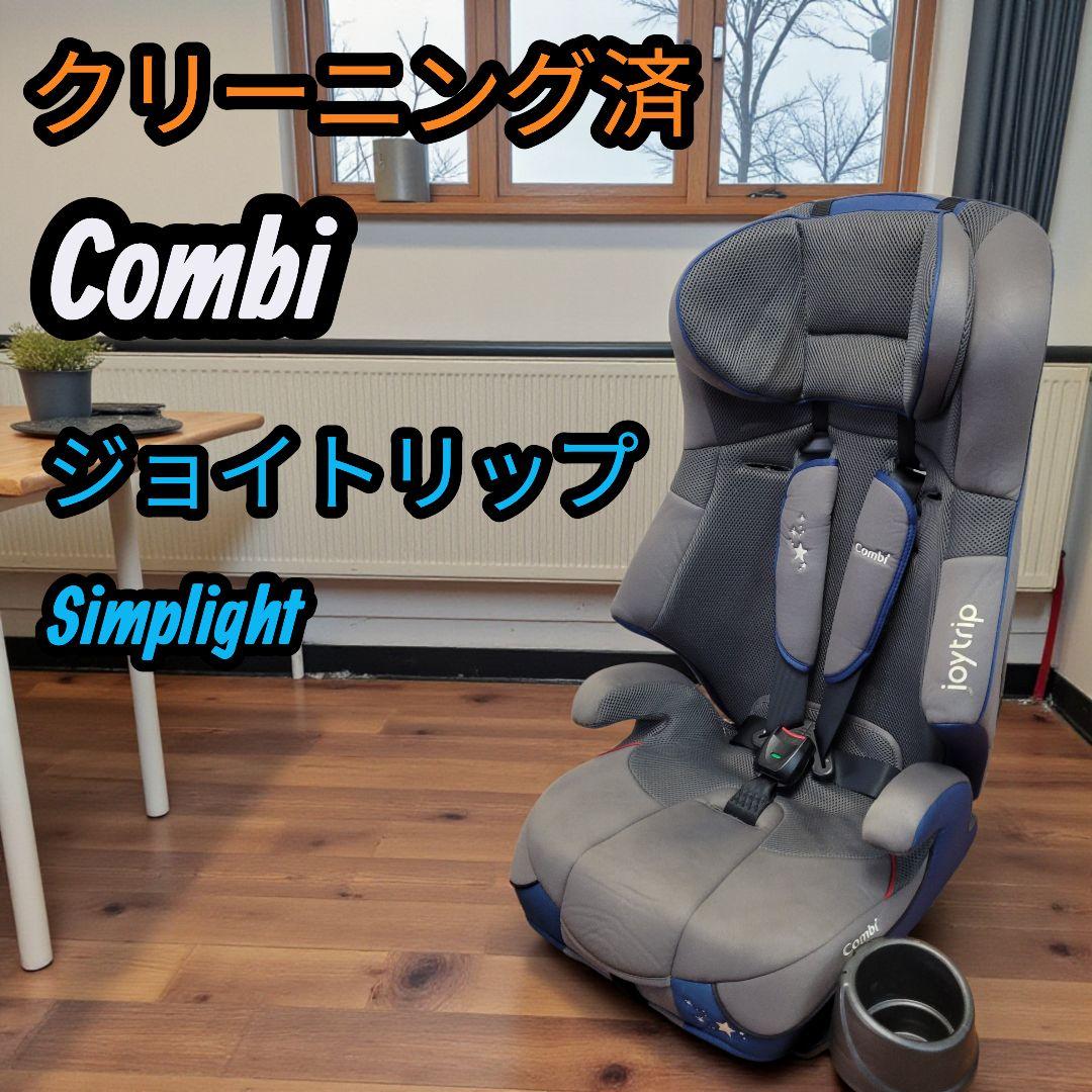クリーニング済 コンビ ジュニアシート ジョイトリップ Simplight