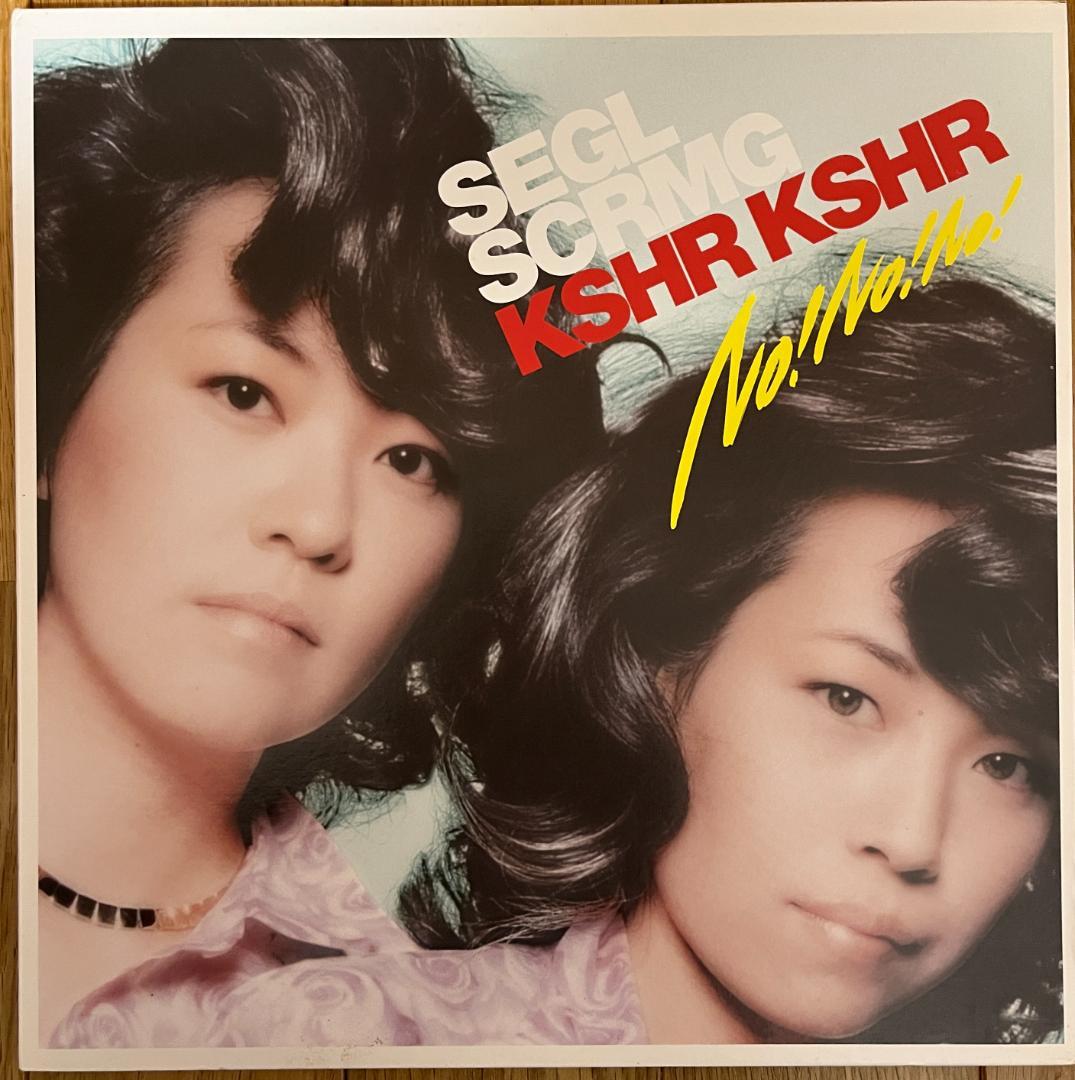 邦楽 Screaming Kiss Her Kiss Her No! No! No!